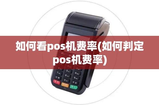 如何看pos机费率(如何判定pos机费率)