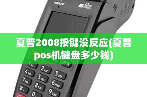 夏普2008按键没反应(夏普pos机键盘多少钱)