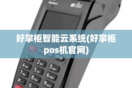 好掌柜智能云系统(好掌柜pos机官网)