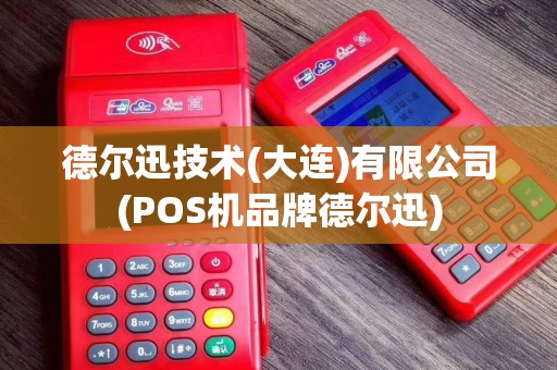 德尔迅技术(大连)有限公司(POS机品牌德尔迅)