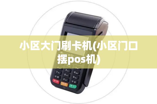 小区大门刷卡机(小区门口摆pos机)