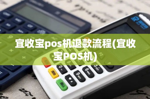 宜收宝pos机退款流程(宜收宝POS机)