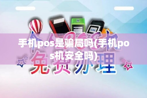 手机pos是骗局吗(手机pos机安全吗)