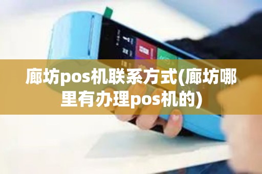 廊坊pos机联系方式(廊坊哪里有办理pos机的)
