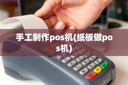 手工制作pos机(纸板做pos机)