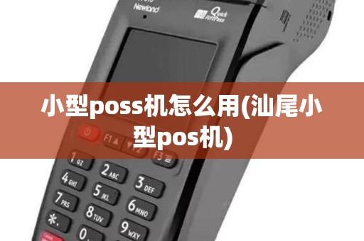 小型poss机怎么用(汕尾小型pos机)