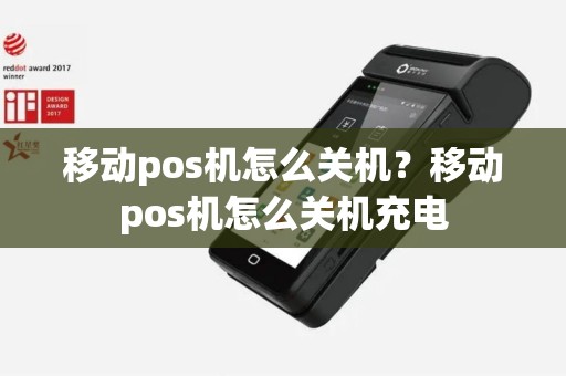 移动pos机怎么关机？移动pos机怎么关机充电