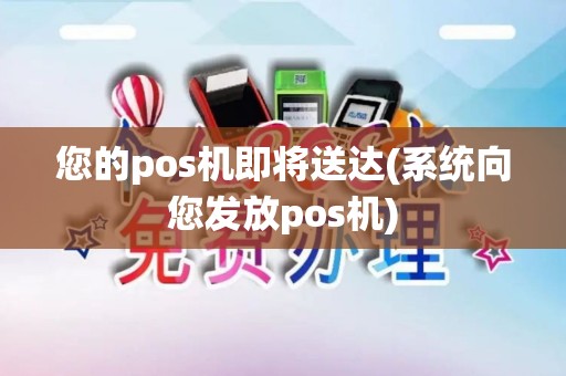 您的pos机即将送达(系统向您发放pos机)