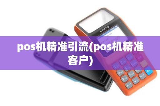 pos机精准引流(pos机精准客户)