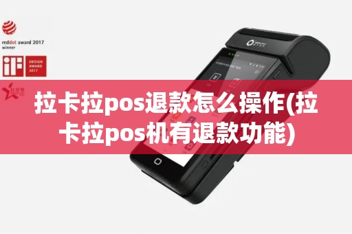 拉卡拉pos退款怎么操作(拉卡拉pos机有退款功能)