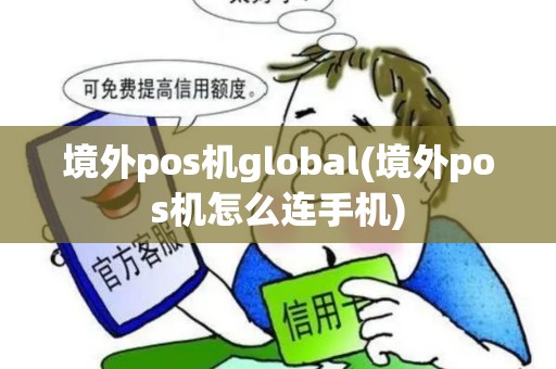 境外pos机global(境外pos机怎么连手机)