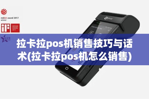拉卡拉pos机销售技巧与话术(拉卡拉pos机怎么销售)