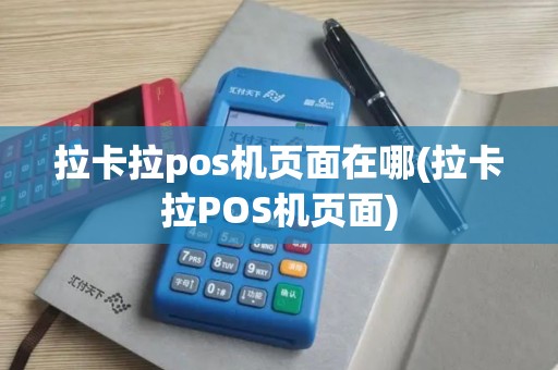 拉卡拉pos机页面在哪(拉卡拉POS机页面)
