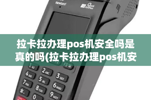 拉卡拉办理pos机安全吗是真的吗(拉卡拉办理pos机安全吗)