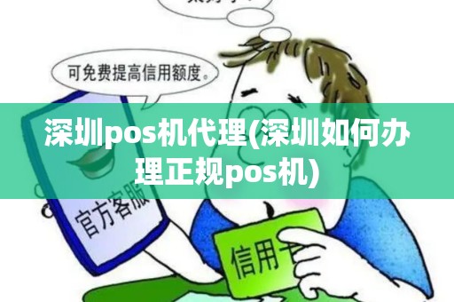 深圳pos机代理(深圳如何办理正规pos机)