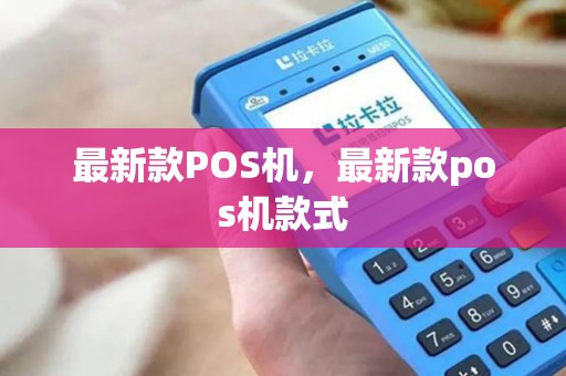 最新款POS机，最新款pos机款式