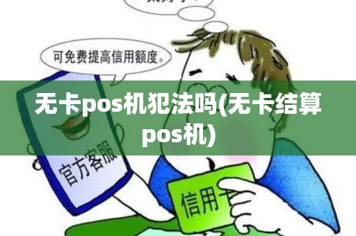 无卡pos机犯法吗(无卡结算pos机)