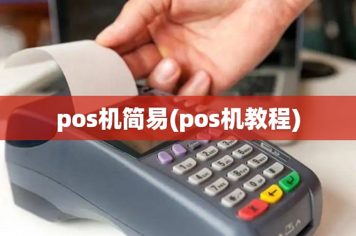 pos机简易(pos机教程)