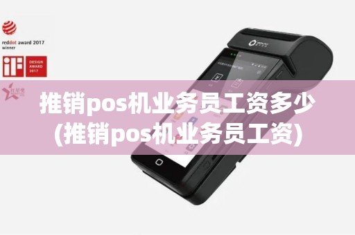 推销pos机业务员工资多少(推销pos机业务员工资)