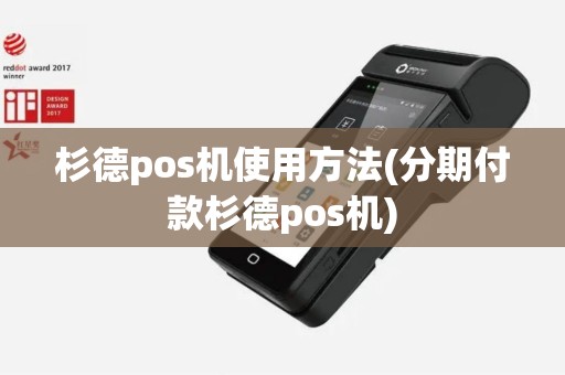 杉德pos机使用方法(分期付款杉德pos机)