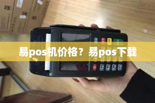 易pos机价格？易pos下载