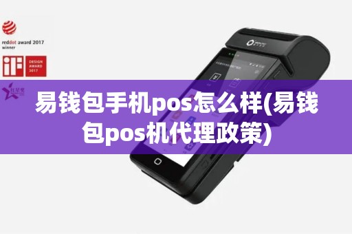 易钱包手机pos怎么样(易钱包pos机代理政策)