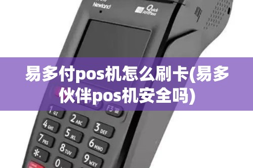 易多付pos机怎么刷卡(易多伙伴pos机安全吗)