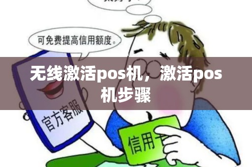 无线激活pos机，激活pos机步骤
