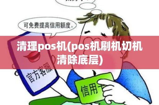 清理pos机(pos机刷机切机清除底层)