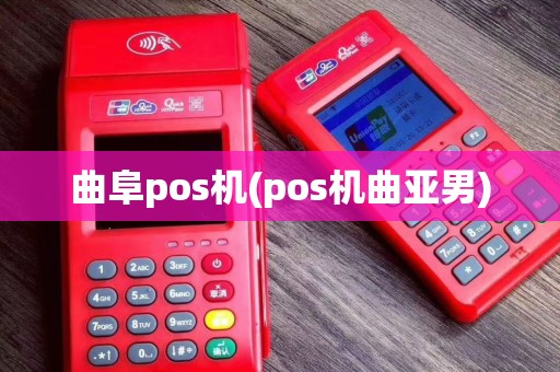 曲阜pos机(pos机曲亚男)