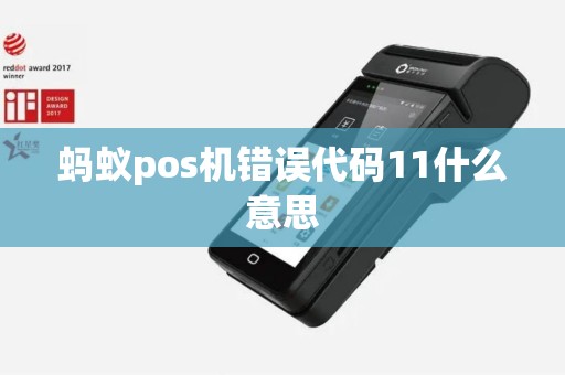 蚂蚁pos机错误代码11什么意思