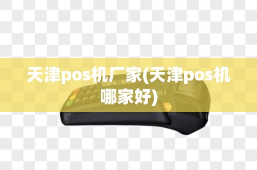 天津pos机厂家(天津pos机哪家好)