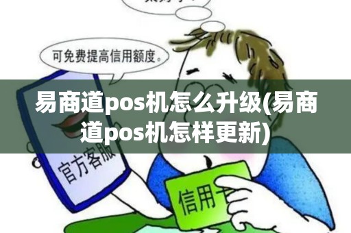 易商道pos机怎么升级(易商道pos机怎样更新)