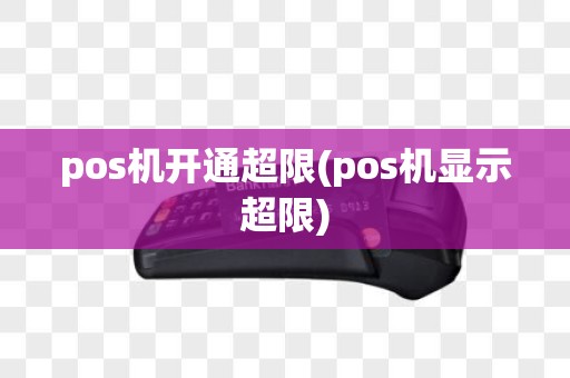 pos机开通超限(pos机显示超限)