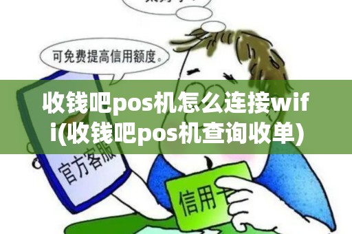 收钱吧pos机怎么连接wifi(收钱吧pos机查询收单)