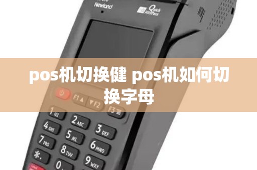 pos机切换健 pos机如何切换字母