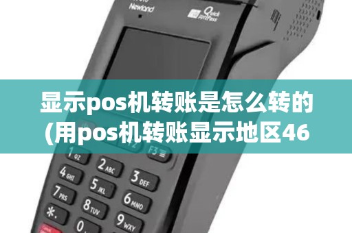 显示pos机转账是怎么转的(用pos机转账显示地区4600)