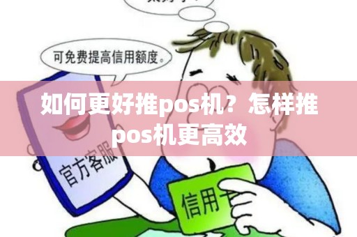 如何更好推pos机？怎样推pos机更高效