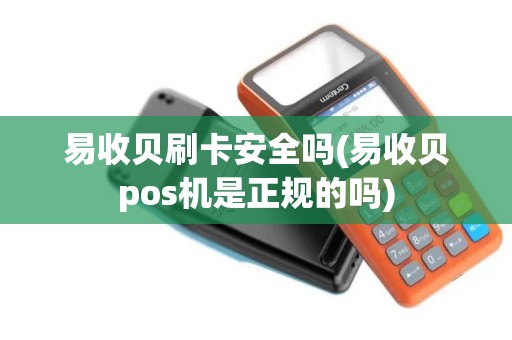 易收贝刷卡安全吗(易收贝pos机是正规的吗)