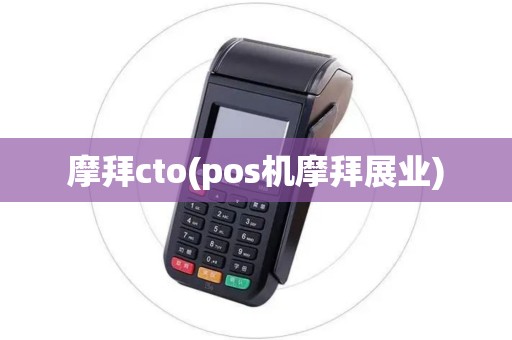 摩拜cto(pos机摩拜展业)