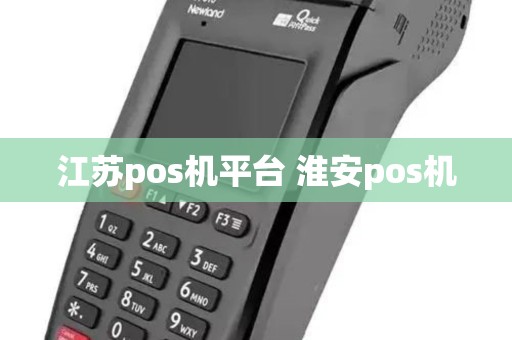 江苏pos机平台 淮安pos机
