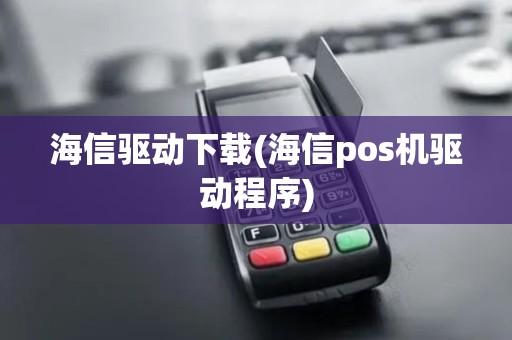 海信驱动下载(海信pos机驱动程序)