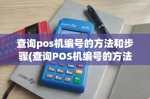 查询pos机编号的方法和步骤(查询POS机编号的方法)