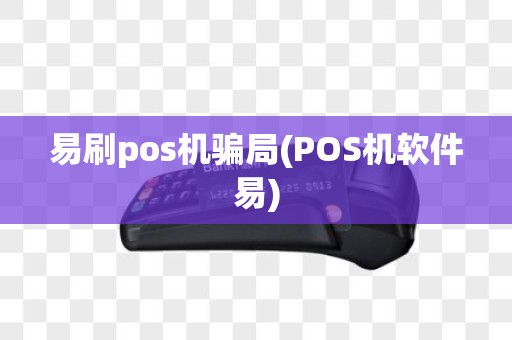 易刷pos机骗局(POS机软件易)