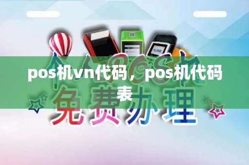 pos机vn代码，pos机代码表