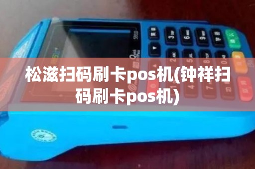 松滋扫码刷卡pos机(钟祥扫码刷卡pos机)
