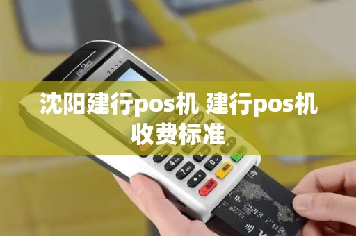 沈阳建行pos机 建行pos机收费标准