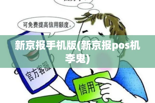 新京报手机版(新京报pos机李鬼)
