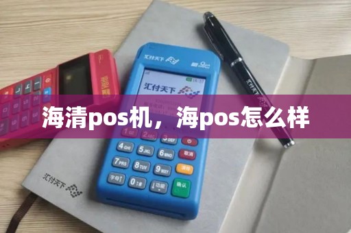海清pos机，海pos怎么样