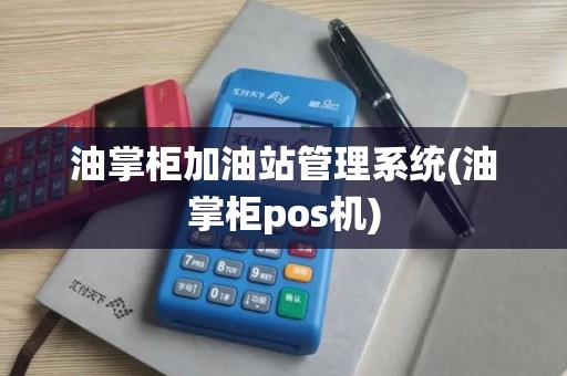油掌柜加油站管理系统(油掌柜pos机)